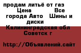 продам литьё от газ 3110 › Цена ­ 6 000 - Все города Авто » Шины и диски   . Калининградская обл.,Советск г.